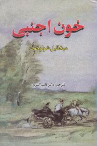 خون اجنبی